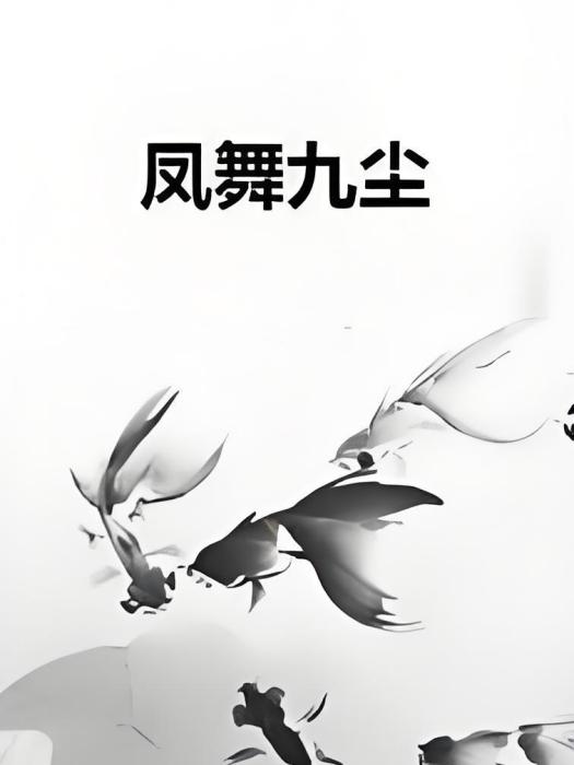 鳳舞九塵 鳳舞九塵