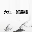 六年一班最棒 六年一班最棒