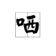 哂 哂