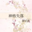 神格失落 神格失落
