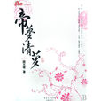 帝夢清夢 帝夢清夢