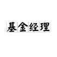 基金經理(證券業職位) 基金經理(證券業職位)