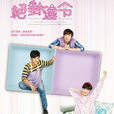 絕對達令(2012年具惠善、汪東城等主演偶像劇) 絕對達令(2012年具惠善、汪東城等主演偶像劇)