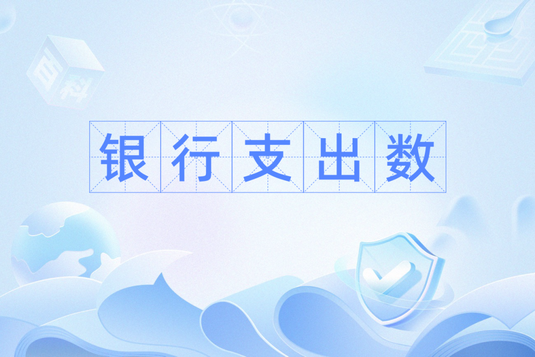 銀行支出數 銀行支出數