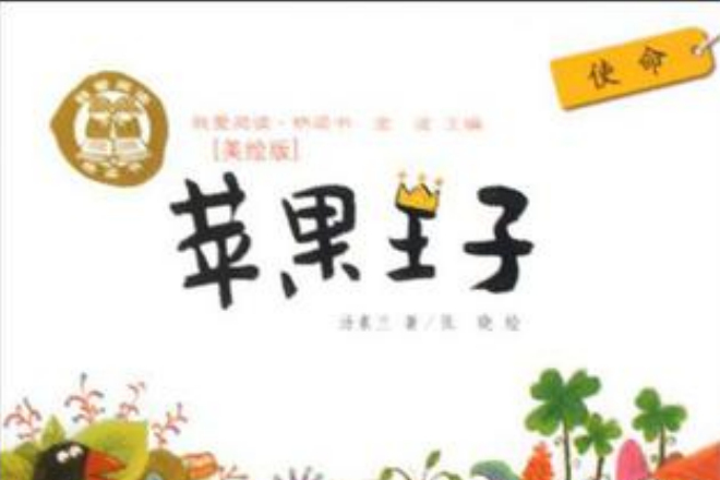 蘋果王子 蘋果王子