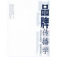 品牌傳播學 品牌傳播學