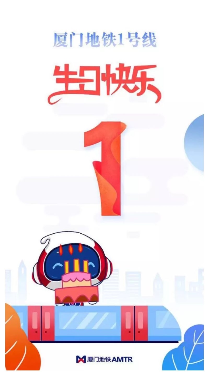廈門捷運1號線1周年生日快樂