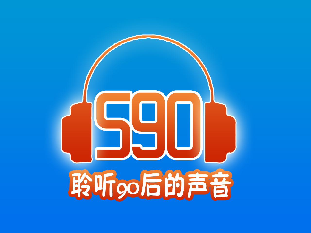 590之聲(官方電台)