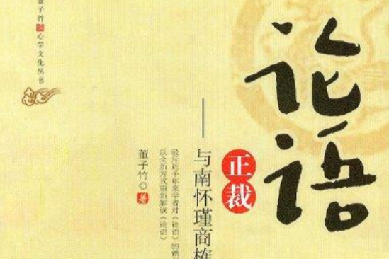 論語正裁 論語正裁
