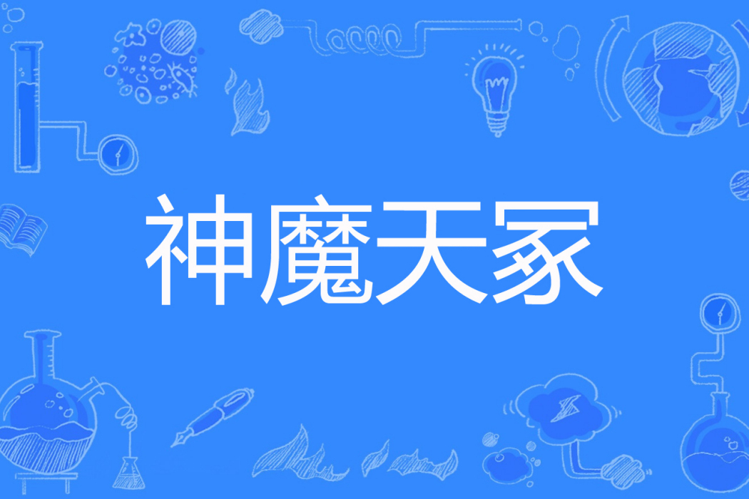 神魔天冢 神魔天冢
