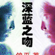 深藍之吻(網路小說)