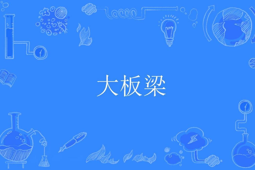 大板梁 大板梁