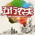 五行農夫 五行農夫