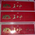 長白山(香菸品牌) 長白山(香菸品牌)