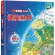 揭秘世界(2016年未來出版社出版的圖書) 揭秘世界(2016年未來出版社出版的圖書)