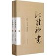 江淮神書 江淮神書