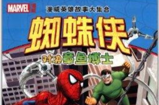 漫威英雄故事大集合：蜘蛛俠對決章魚博士