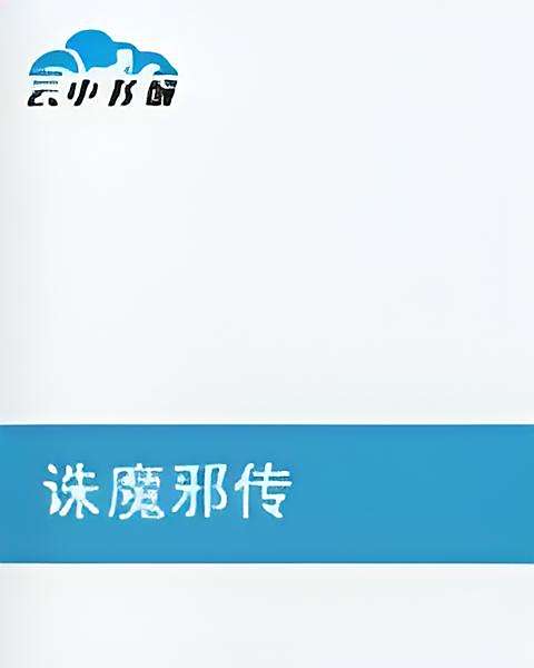 誅魔邪傳 誅魔邪傳