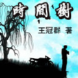 時間樹 時間樹