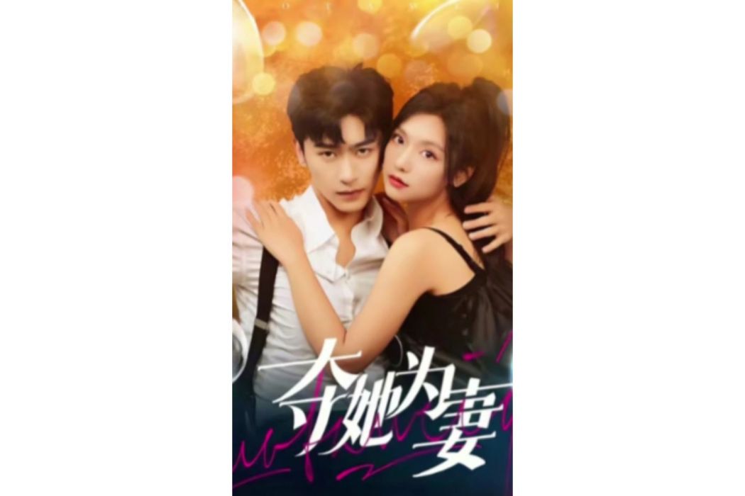 奪她為妻 奪她為妻