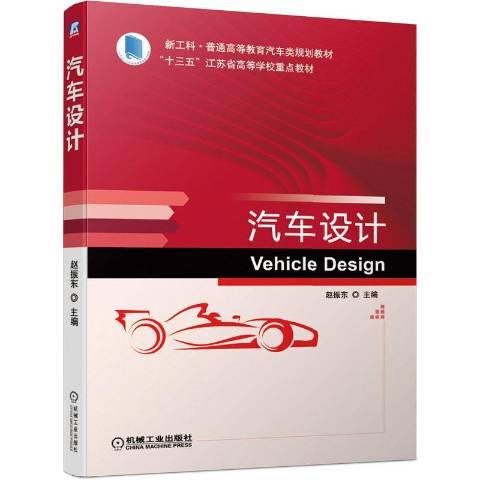 汽車設計(2020年機械工業出版社出版的圖書) 汽車設計(2020年機械工業出版社出版的圖書)
