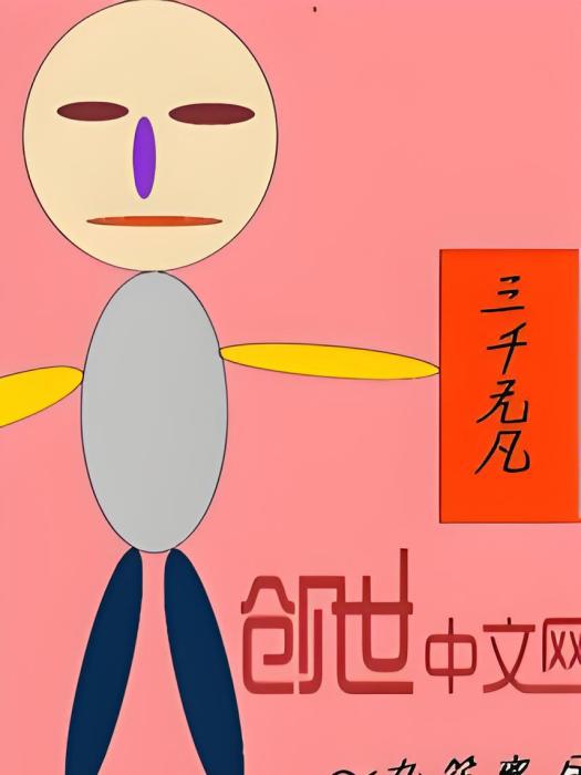 三千無凡 三千無凡