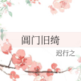 閶門舊綺 閶門舊綺