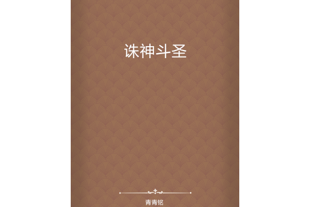 誅神斗聖 誅神斗聖