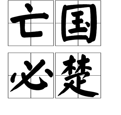亡國必楚