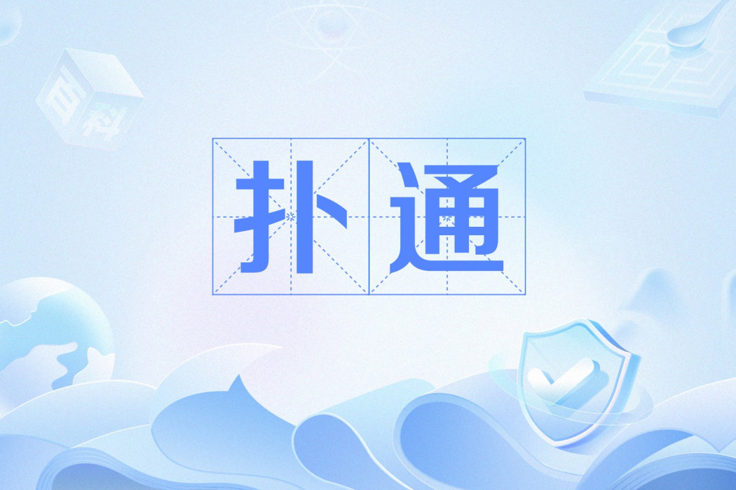撲通(網路流行語) 撲通(網路流行語)