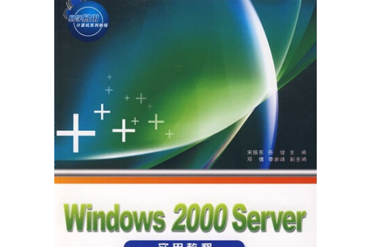 Windows 2000 Server實用教程 Windows 2000 Server實用教程