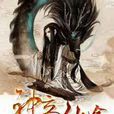 神帝仙途(瑕珠求明小說) 神帝仙途(瑕珠求明小說)