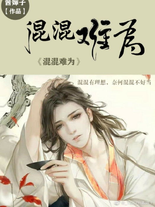 混混難為 混混難為