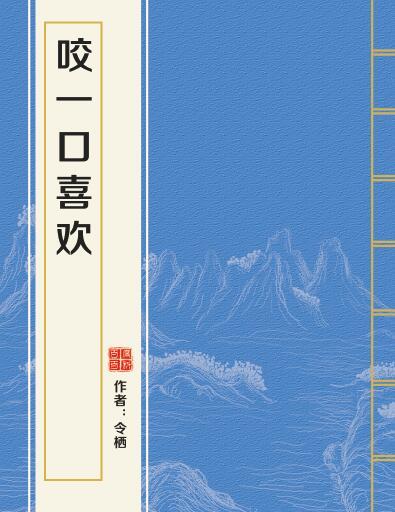 咬一口喜歡 咬一口喜歡