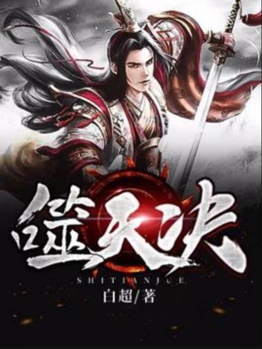 噬天決(白超所著小說) 噬天決(白超所著小說)