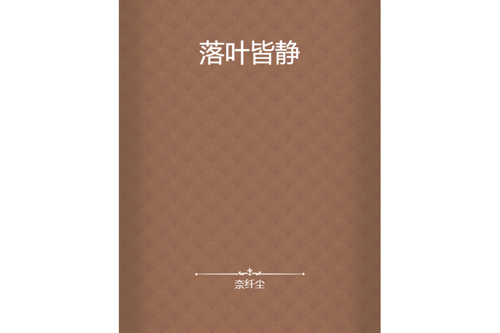 落葉皆靜 落葉皆靜