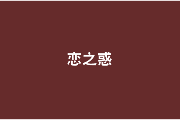 戀之惑 戀之惑