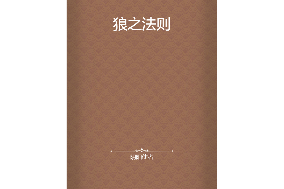 狼之法則 狼之法則