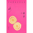 牽手(王海鴒小說) 牽手(王海鴒小說)