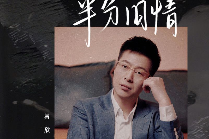 半分舊情 半分舊情