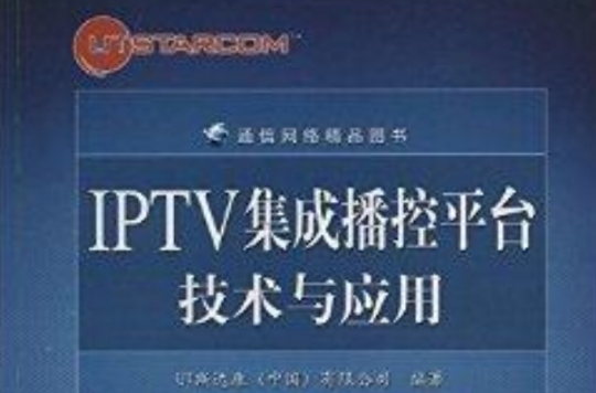 IPTV集成播控平台技術與套用