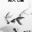 南天七星 南天七星