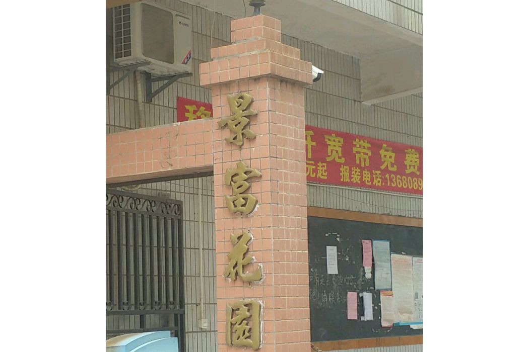 景富花園 景富花園