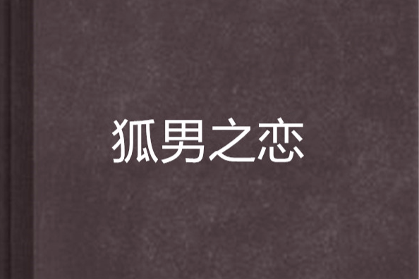 狐男之戀