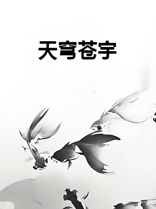 天穹蒼宇 天穹蒼宇
