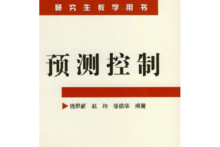 預測控制(2007年化學工業出版社出版的圖書) 預測控制(2007年化學工業出版社出版的圖書)
