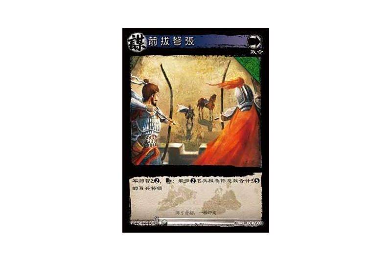 箭拔弩張(遊戲《三國智》推廣-弓版本17號卡牌) 箭拔弩張(遊戲《三國智》推廣-弓版本17號卡牌)