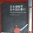 侵略軍 侵略軍
