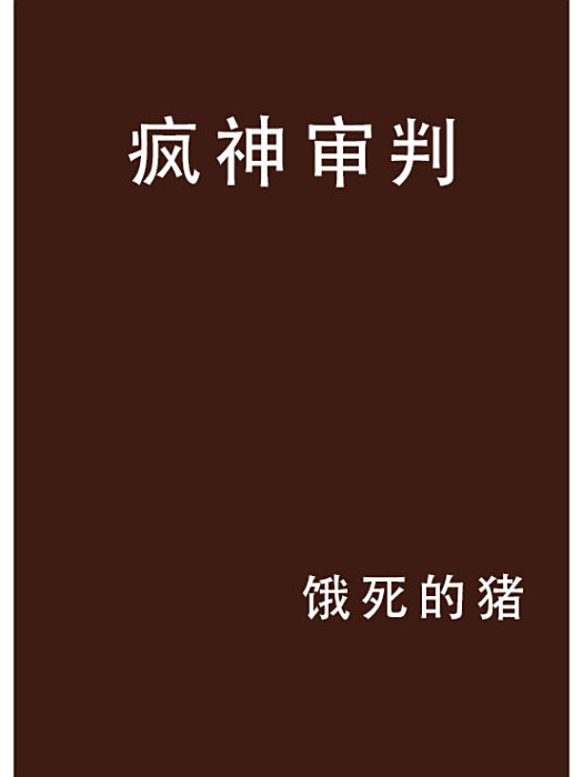 瘋神審判