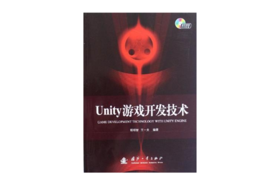 Unity遊戲開發技術